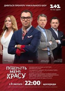 Watch Поверніть мені красу