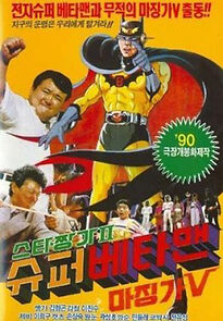 Watch Star Jjangga II: Super Betaman, Majingga V