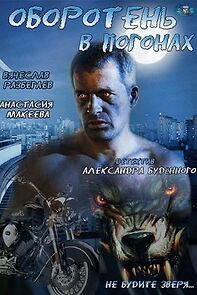 Watch Oboroten v pogonakh