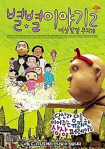 Watch Byeol byeol i-ya-gi 2 - Yeo-seot bat-kkal moo-ji-gae