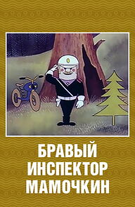 Watch Brave Inspector Mamochkin (Short 1977)