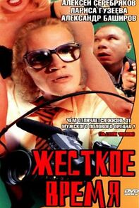 Watch Zhestkoe vremya