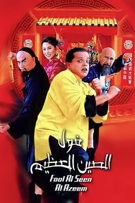 Watch Fool el seen el azeem