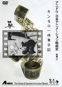 Watch Kintaro's Physical Education Diary (Short 1940)