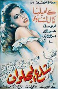 Watch Shari al-bahlawan