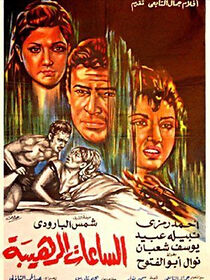 Watch Alsa'at Alrahiba