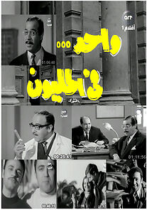 Watch Wahed fi al million