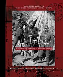 Watch On the Edge of History: Major Dimitris Kaslas