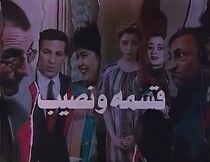 Watch Qesma wa nasib