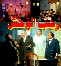 Watch Ragab al wahsh