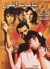 Watch Saat al fazagh