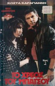 Watch To hreos tou batsou