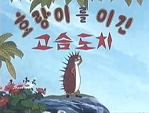 Watch A Hedgehog Defeats the Tiger