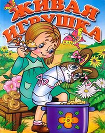 Watch A Live Toy (Short 1982)