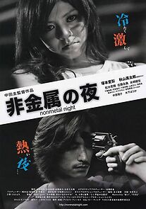 Watch Hikinzoku no yoru