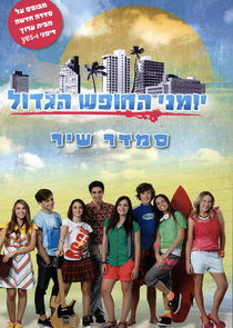 Watch יומני החופש הגדול