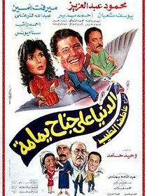 Watch Al Donia Ala Ganah Yamamh