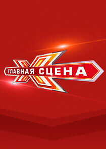 Watch Главная сцена