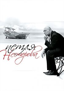 Watch Petlya Nesterova