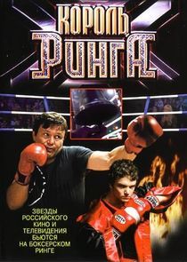 Watch Король ринга