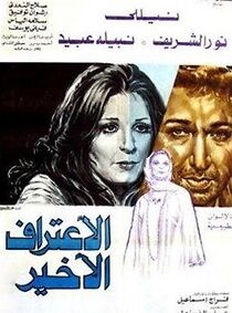 Watch Al Eeteraf Al Akhir