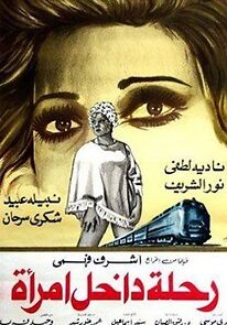 Watch Rehla dakhel emraa