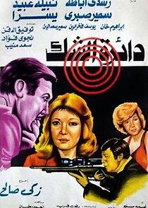 Watch Daerat al shak