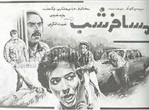 Watch The Night Traveller