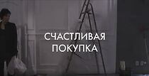 Watch Schastlivaya pokupka (Short 2010)