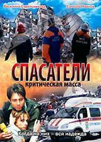 Watch Spasateli: Kriticheskaya massa