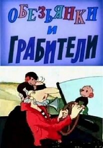 Watch Monkeys and the Robbers (Short 1985)