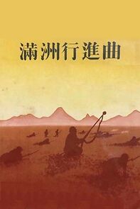 Watch Manchurian Marching Song