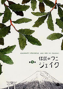 Watch Densetsu no wani Jeiku