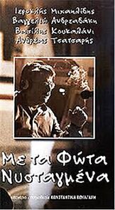 Watch Me ta fota nystagmena (Short 2001)