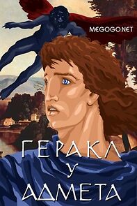 Watch Hercules at Admet's (Short 1986)