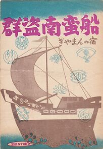 Watch Guntô nambansen