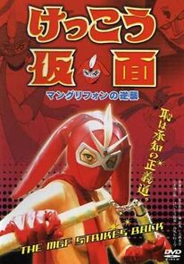 Watch Kekko Kamen: The MGF Strikes Back