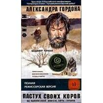 Watch Pastukh svoikh korov