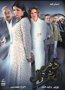 Watch Dam el ghazal