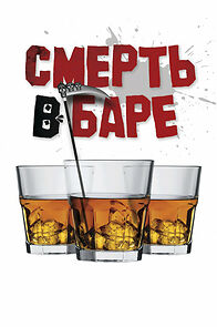 Watch Smert v bare (Short 2014)