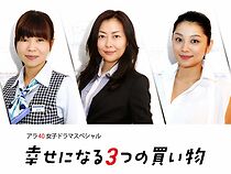 Watch Shiawase ni naru mittsu no kaimono