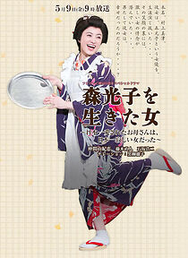 Watch Mori Mitsuko wo Ikita Onna ~ Nipponichi Aisareta Okaasan wa Nipponichi Sabishii Onna datta ~