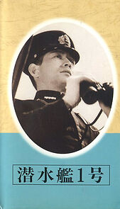 Watch Sensuikan 1-gô