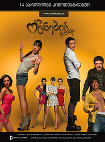 Watch Ocnebis qalaqi