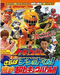 Watch Ressha Sentai ToQger DVD Special: Farewell, Ticket! The Wasteland Super ToQ Battle!