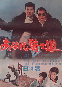 Watch Abare kishidô