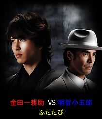 Watch Kindaichi Kosuke vs. Akechi Kogoro Again