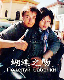 Watch Butterfly Kiss