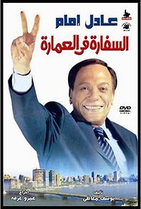 Watch El-sefara fi El-Omara