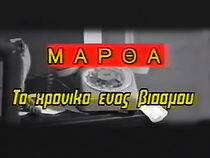 Watch Martha: To hroniko enos viasmou